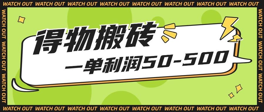 人人可做得物搬砖项目，一单利润50-500【附保姆级教程】-氚客吧