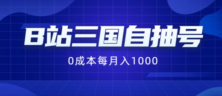 B站三国自抽号项目，0成本纯手动，每月稳赚1000【揭秘】-氚客吧
