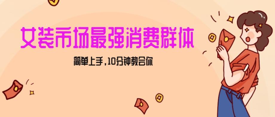 女生市场最强力！小红书女装引流，轻松实现过万收入，简单上手，10分钟教会你【揭秘】-氚客吧