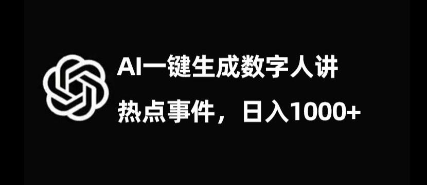 流量密码，AI生成数字人讲热点事件，日入1000+【揭秘】-氚客吧
