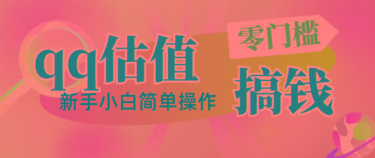 靠qq估值直播，多平台操作，适合小白新手的项目，日入500+没有问题-氚客吧