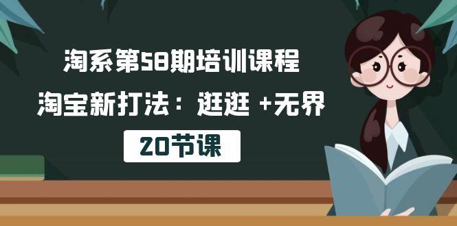 淘系第58期培训课程，淘宝新打法：逛逛 +无界(20节课-氚客吧