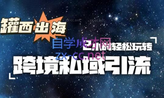 罐西老师·零基础学会跨境私域引流-氚客吧