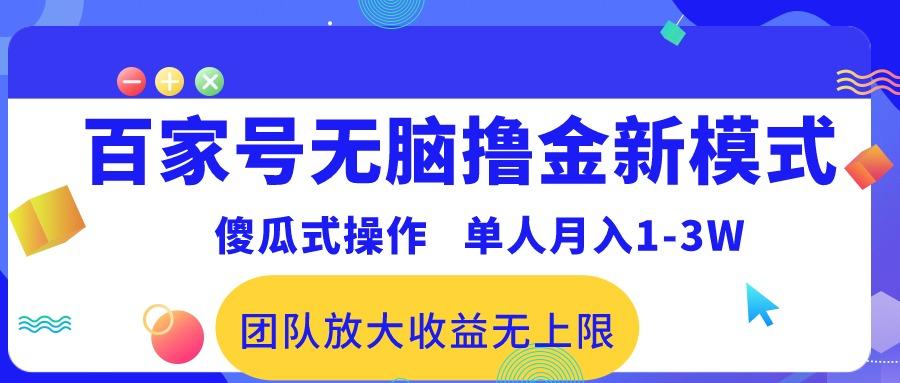 百家号无脑撸金新模式，傻瓜式操作，单人月入1-3万！团队放大收益无上限！-氚客吧