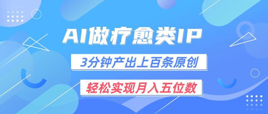 用AI做疗愈IP，3分钟可产出上百条原创，轻松实现月入五位数-氚客吧