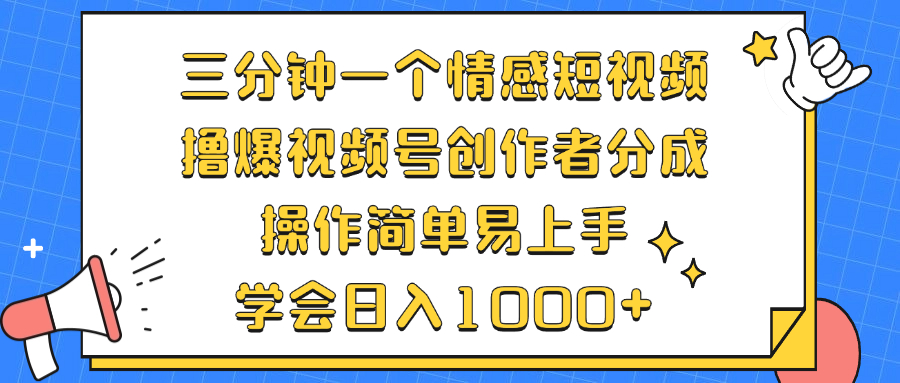 三分钟一个情感短视频，撸爆视频号创作者分成 操作简单易上手，学会…-氚客吧