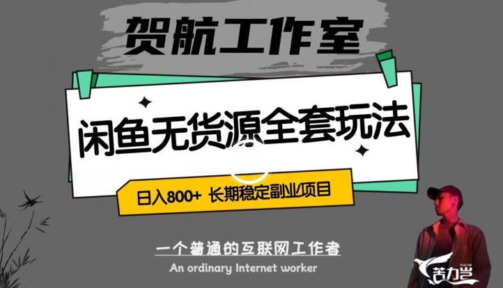 闲鱼无货源全套详细玩法，轻松日入800+，长期稳定副业项目【揭秘】-氚客吧