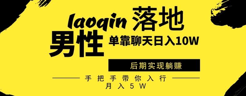 男同志只靠聊天赚钱，日入10W、后期实现躺赚，手把手带你入行月入5W-氚客吧