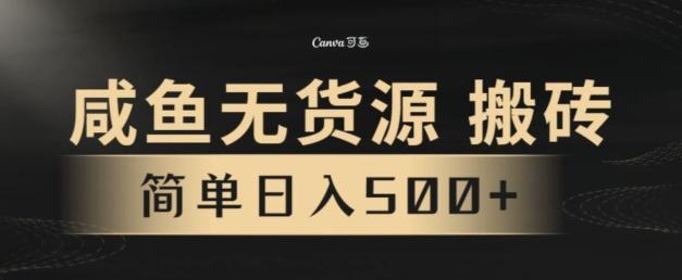 咸鱼无货源搬砖玩法，超火赛道，有手就行月入几万-氚客吧