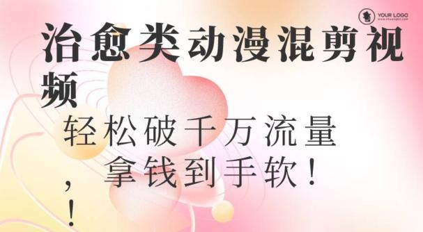超火爆的动漫混剪视频，配上治愈系的8音乐，轻松破千万流量-氚客吧