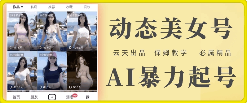 云天AI美女号暴力起号，白嫖玩法，保姆级教学，超详细-氚客吧