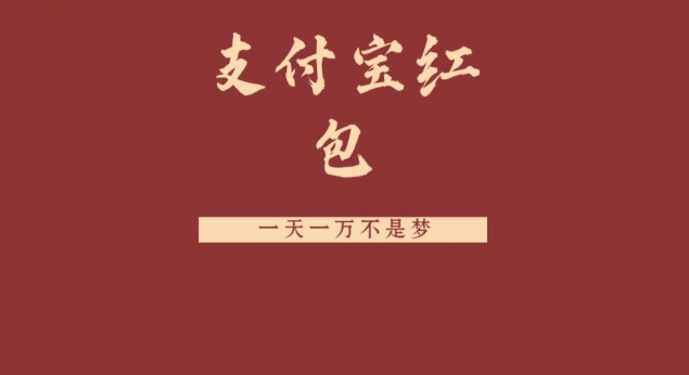 支付宝红包，抓住风口，一天一万不是梦-氚客吧