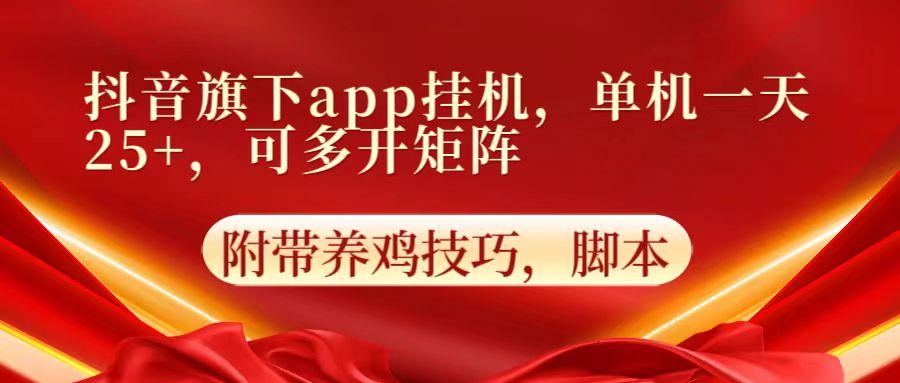 抖音旗下app自动挂机，单机一天收益25+，可多开矩阵-氚客吧