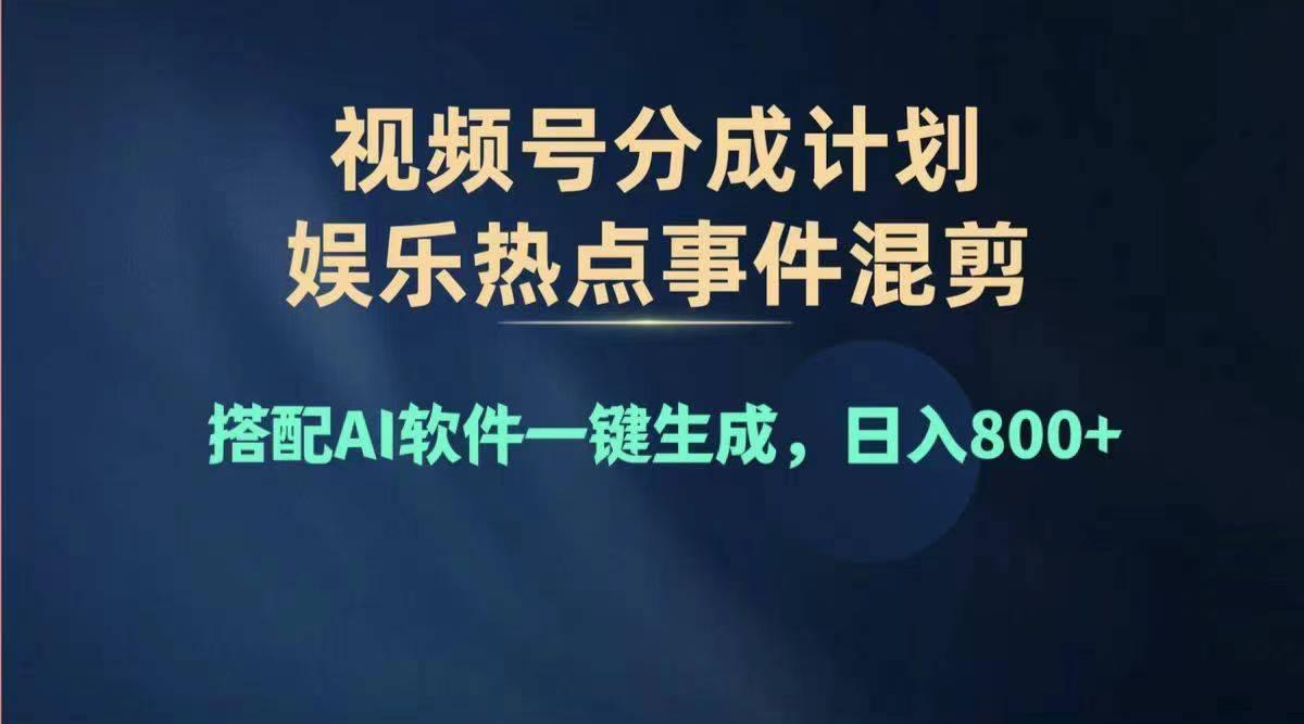 2024年度视频号赚钱大赛道，单日变现1000+，多劳多得，复制粘贴100%过…-氚客吧