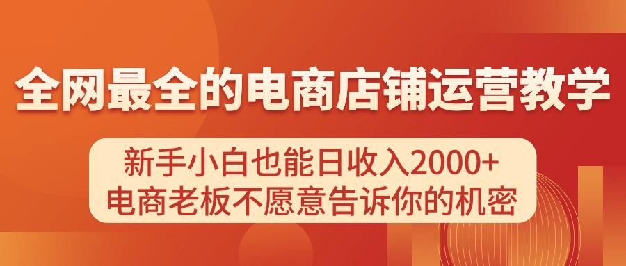 电商店铺运营教学，新手小白也能日收入2000+，电商老板不愿意告诉你的机密-氚客吧