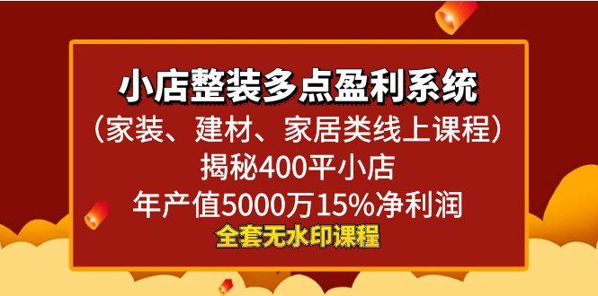 小店整装-多点盈利系统(家装、建材、家居类线上课程)揭秘400平小店年…-氚客吧