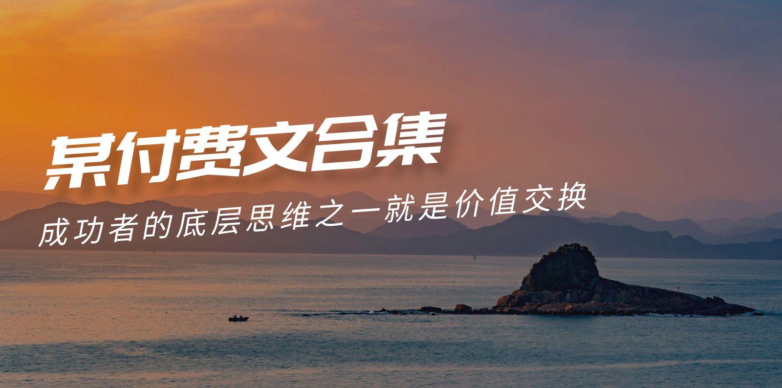 (9708期)赢在 8小时之外《付费文合集》成功者的底层思维之一 就是价值交换-氚客吧