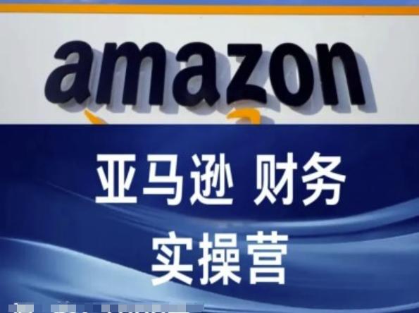 亚马逊财务核算实操营-亚马逊跨境电商教程-氚客吧