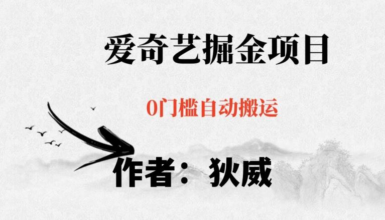 红利期项目爱奇艺掘金，详细教程无脑躺赚小白可做，批量操作不费时间【揭秘】-氚客吧