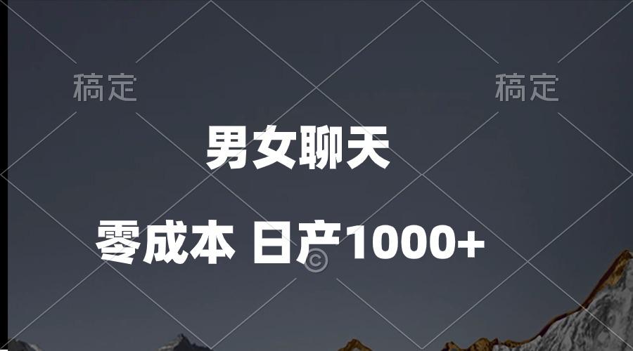 男女聊天视频，QQ分成等多种变现方式，日入1000+-氚客吧