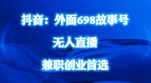 外面698的抖音民间故事号无人直播，全民都可操作，不需要直人出镜【揭秘】-氚客吧