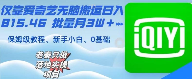 仅靠爱奇艺无脑搬运日入815.46批量月3W＋保姆级教程-氚客吧