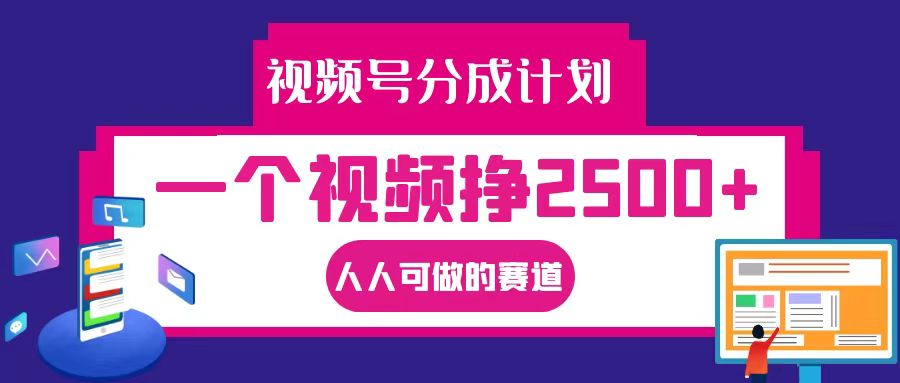 视频号分成一个视频挣2500+，全程实操AI制作视频教程无脑操作-氚客吧