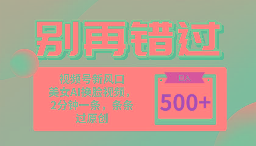 别再错过！小白也能做的视频号赛道新风口，美女视频一键创作，日入500+-氚客吧