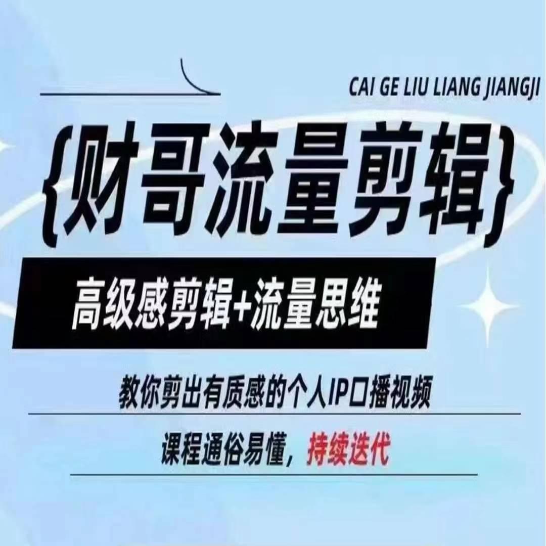 财哥流量剪辑，高级感剪辑+流量思维，教你剪出有质感的个人IP口播视频-氚客吧