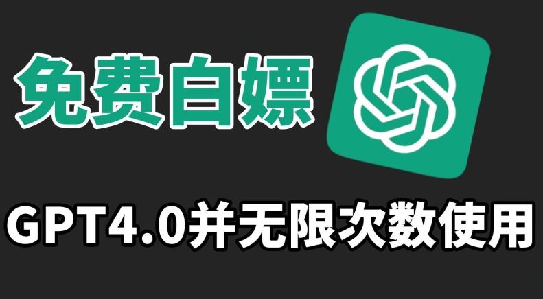 免费白嫖GPT4.0并无次数限制，操作简单,趁还沒收费赶快使用起来【揭秘】-氚客吧