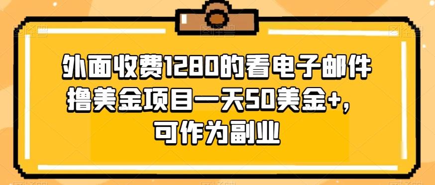 外面收费1280的看电子邮件撸美金项目一天50美金+，可作为副业-氚客吧