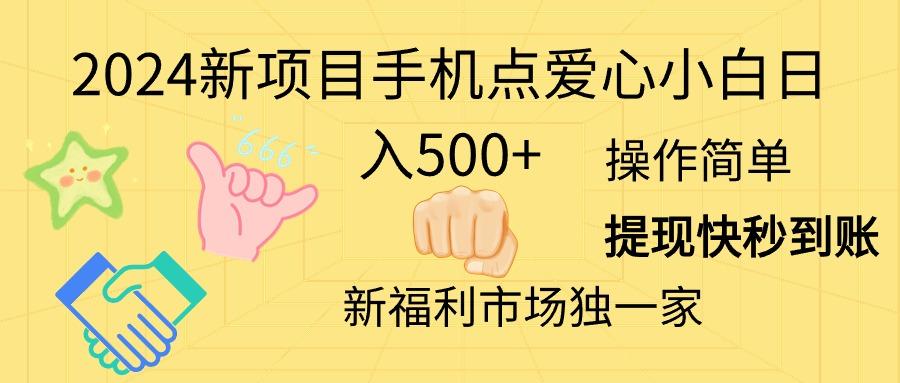 2024新项目手机点爱心小白日入500+-氚客吧