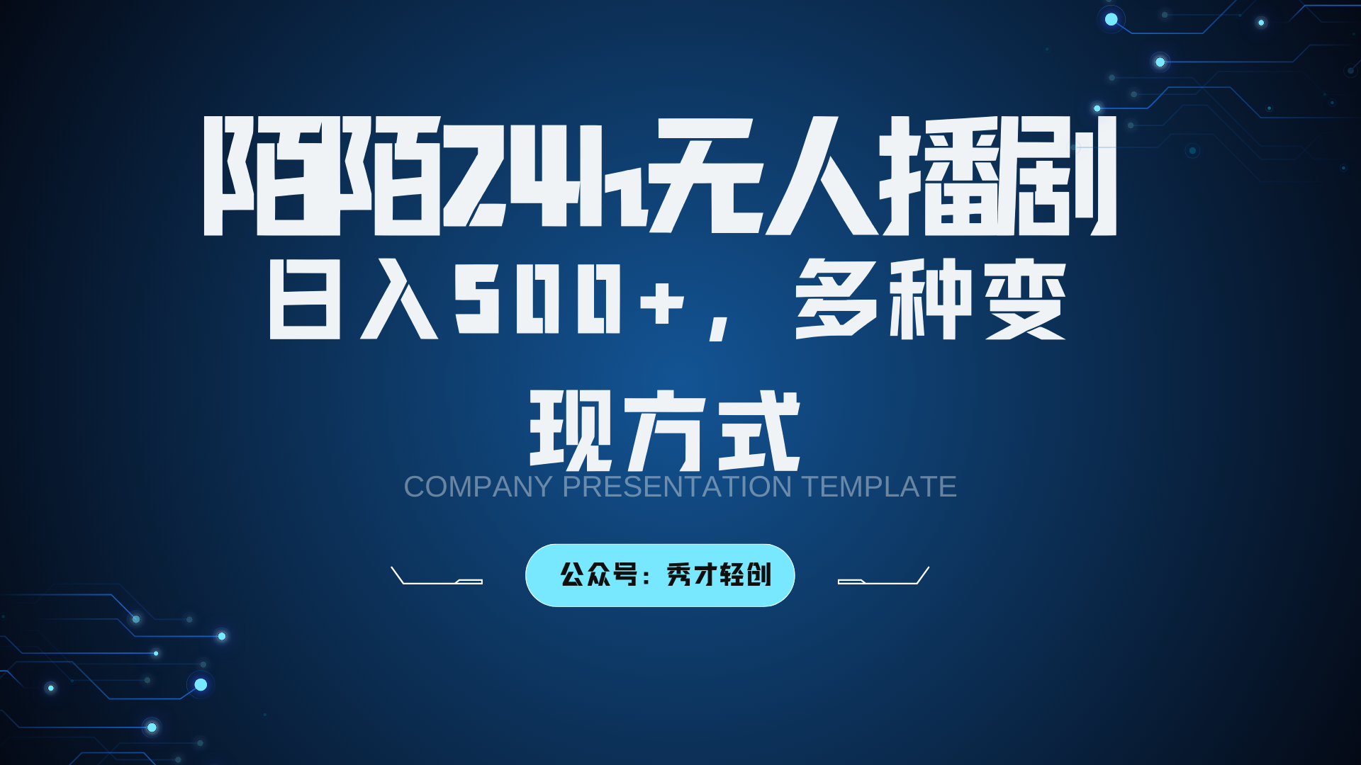 陌陌无人播剧3.0，日入500+，多种变现方式-氚客吧