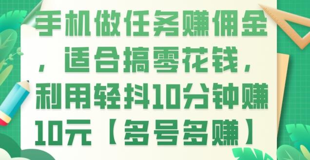 手机做任务赚佣金，适合搞零花钱，利用轻抖10分钟赚10元【多号多赚】-氚客吧
