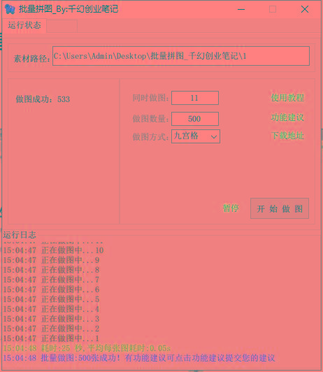 图片[1]-(9263期)小红书图文矩阵批量做图工具!日做几十万张原创图,矩阵帮手-氚客吧