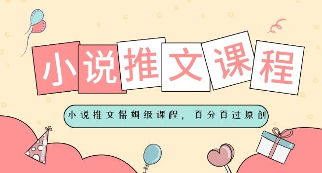 小说推文保姆级教程，视频百分百过原创-氚客吧