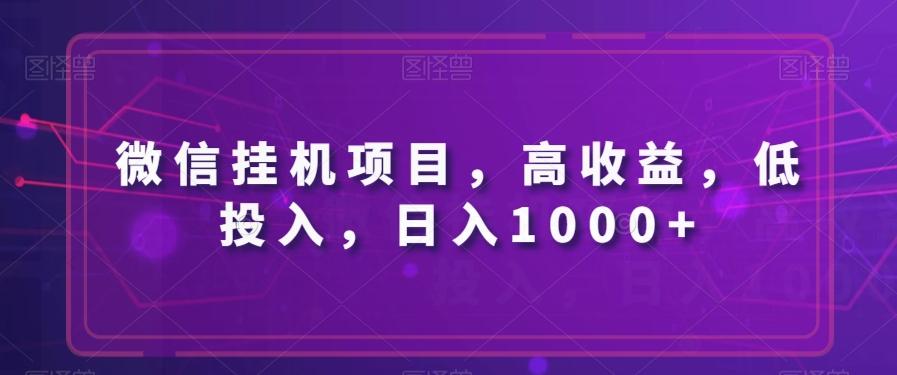 微信挂机项目，高收益，低投入，日入1000+-氚客吧