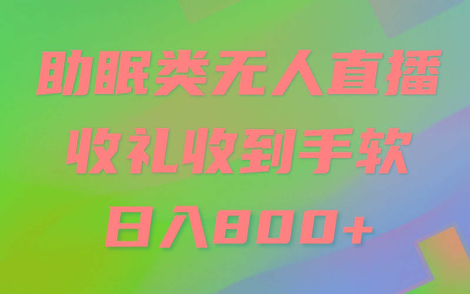 助眠类无人直播，2024蓝海赛道，操作简单，无脑挂机 礼物收到手软，轻松日入500+-氚客吧