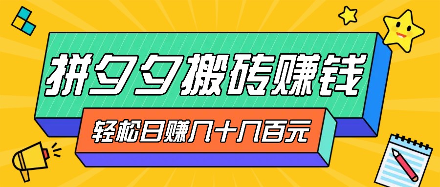 拼夕夕搬砖零撸新手小白可做，三重获利稳稳变现，无脑操作日入几十几百元-氚客吧