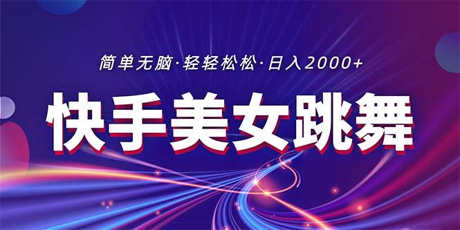 最新快手美女跳舞直播，拉爆流量不违规，轻轻松松日入2000+-氚客吧