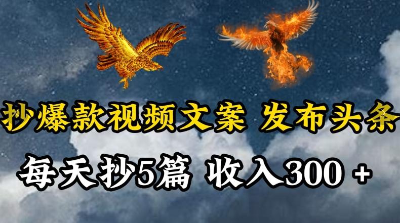 通过抄爆款视频文案，每天轻松三五张，操作简单容易上手【揭秘】-氚客吧