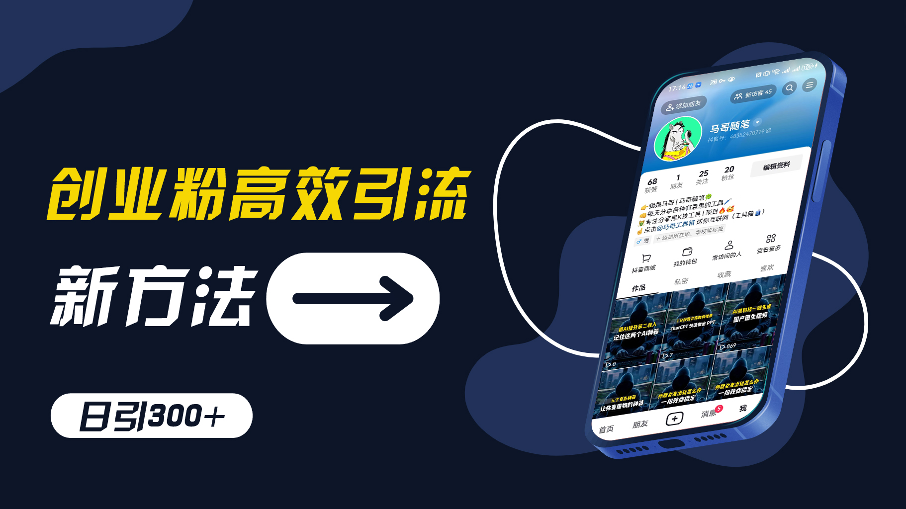 创业粉高效引流，抖音工具号玩法，日引300+，不要成为学习高手，要成为实战高手【揭秘】-氚客吧