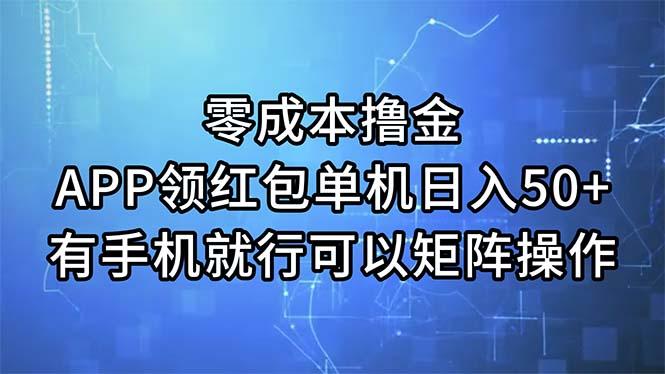 零成本撸金，APP领红包，单机日入50+，有手机就行，可以矩阵操作-氚客吧