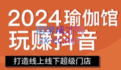 彩莲老师·瑜伽馆玩赚抖音-打造O2O线上线下超级门店-氚客吧