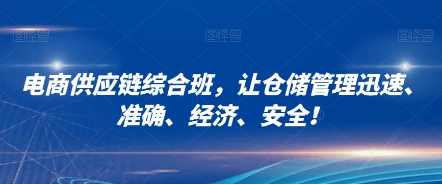 电商供应链综合班，让仓储管理迅速、准确、经济、安全！-氚客吧
