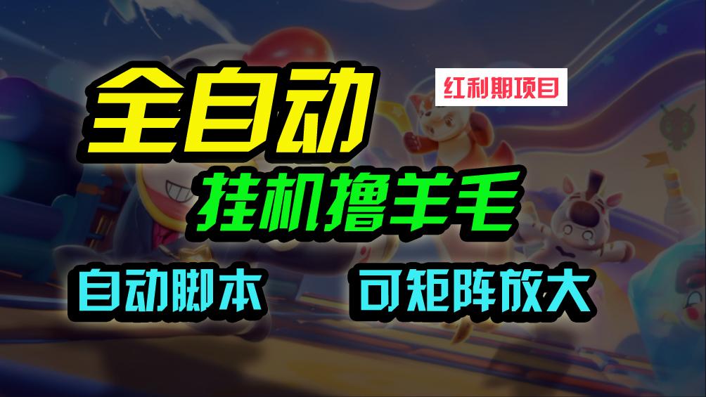 (9991期)全自动挂机撸金，纯撸羊毛，单号20米，有微信就行，可矩阵批量放大-氚客吧