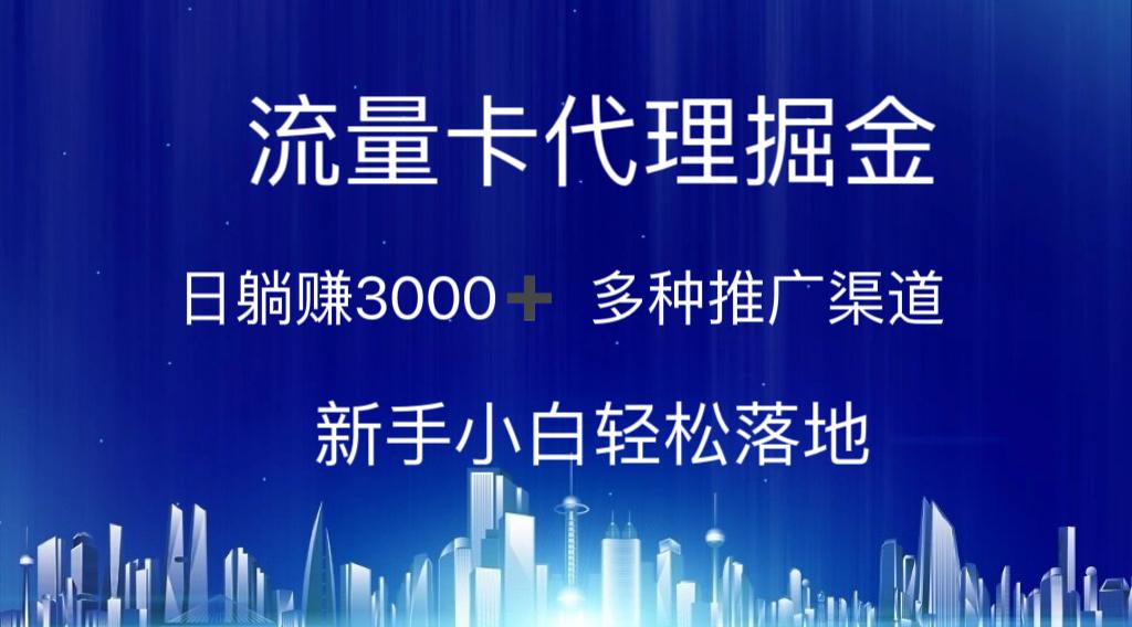 流量卡代理掘金 日躺赚3000+ 多种推广渠道 新手小白轻松落地-氚客吧
