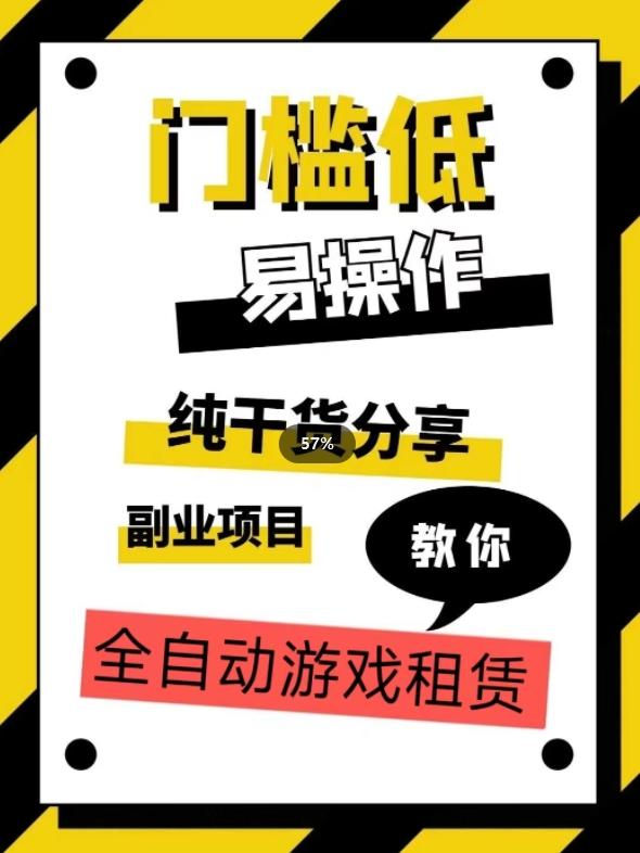 全自动游戏租赁，实操教学，手把手教你月入3万+-氚客吧