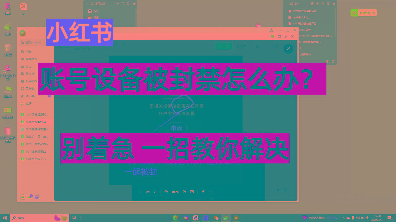 小红书账号设备封禁该如何解决，不用硬改 不用换设备保姆式教程-氚客吧