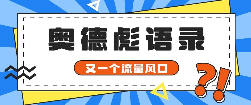 又一个流量风口玩法，利用软件操作奥德彪经典语录，9条作品猛涨5万粉。-氚客吧